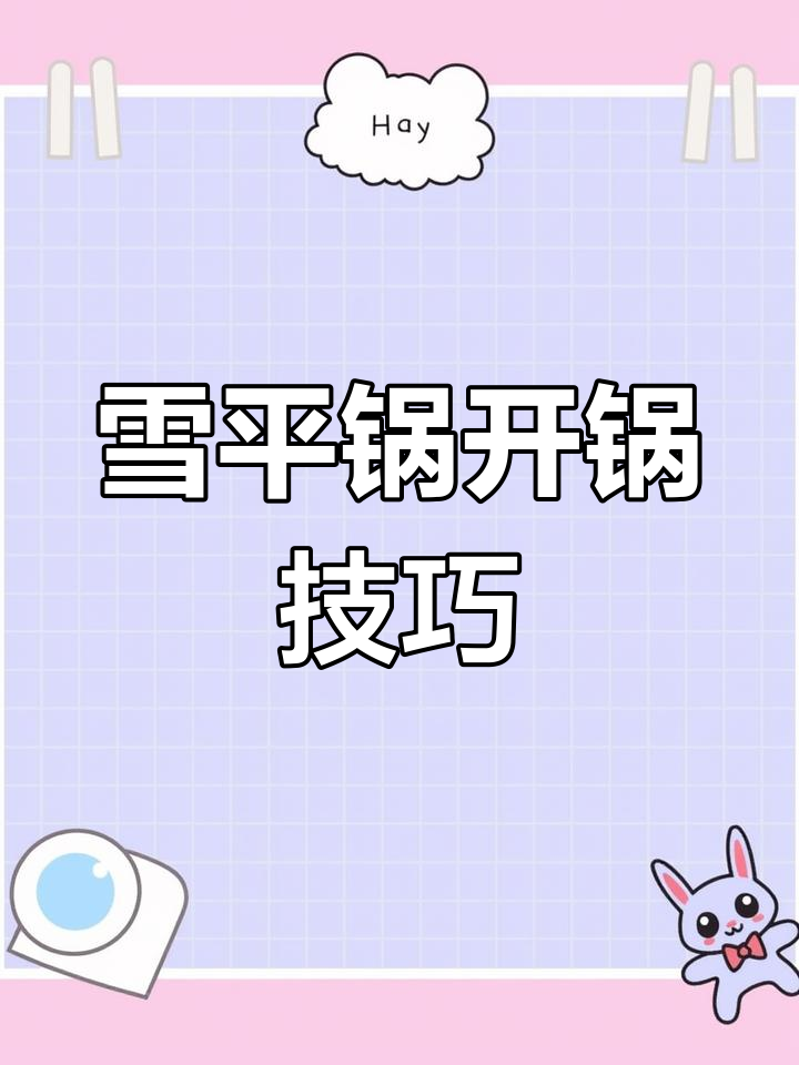 如何开锅让不锈钢雪平锅更耐用