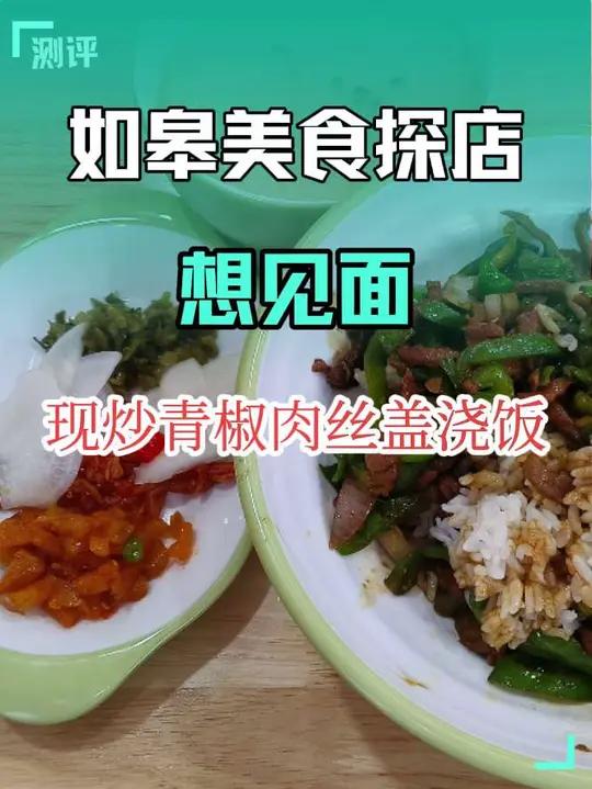 只要9块9就可以在如皋软件园北门,吃到现炒的青椒肉丝盖浇饭,值得入围如皋烟火榜