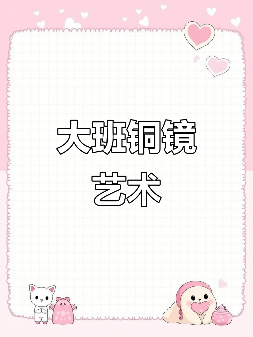 创意美术:铜镜大变身,幼儿园大班作品展示