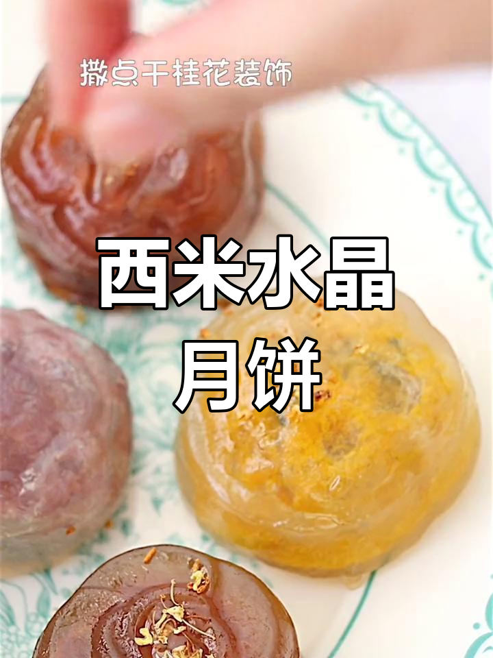 用西米做水晶月饼,软糯拉丝超治愈!