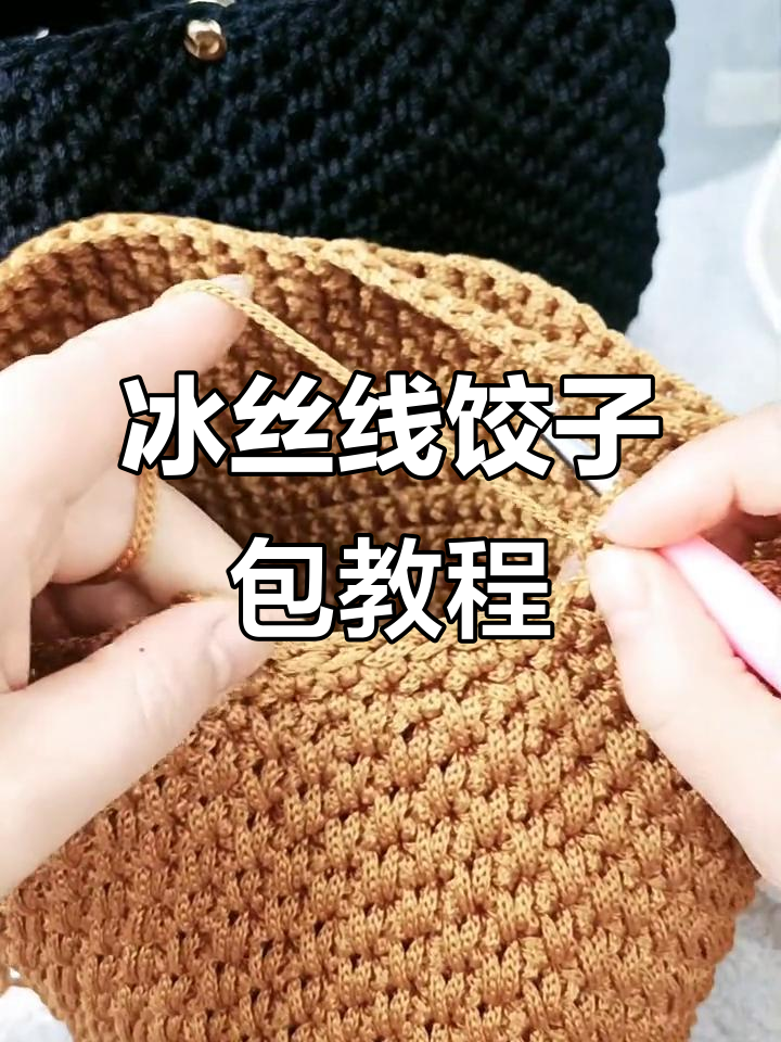 轻松学会冰丝线饺子包编织技巧，掌握八步教程