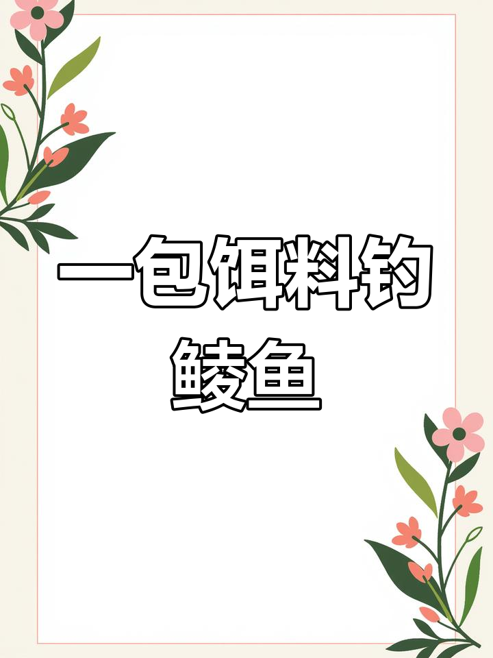 广东土鲮鱼最爱腥味,一包搞定单开专攻