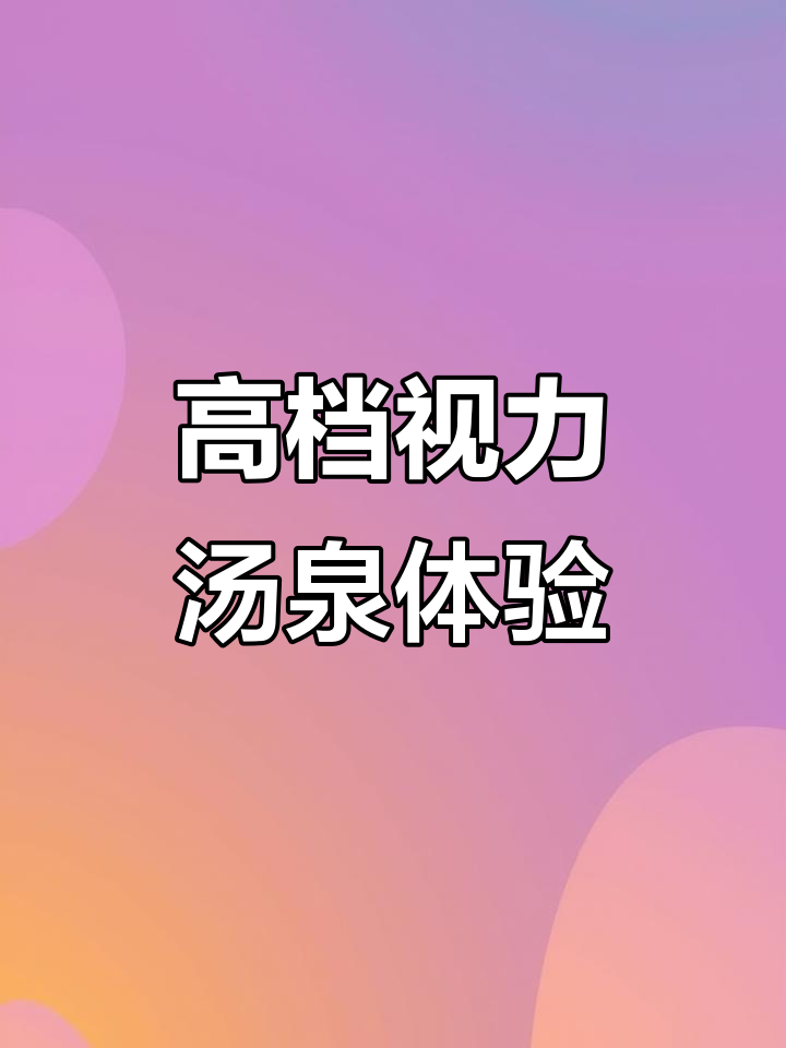 合肥最高端视力汤泉,20多种水果+星级自助畅吃