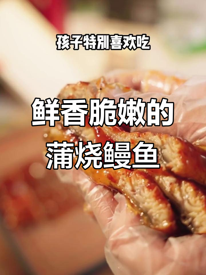 孩子最爱吃的蒲烧鳗鱼,肉质嫩滑刺少,妈妈轻松做!