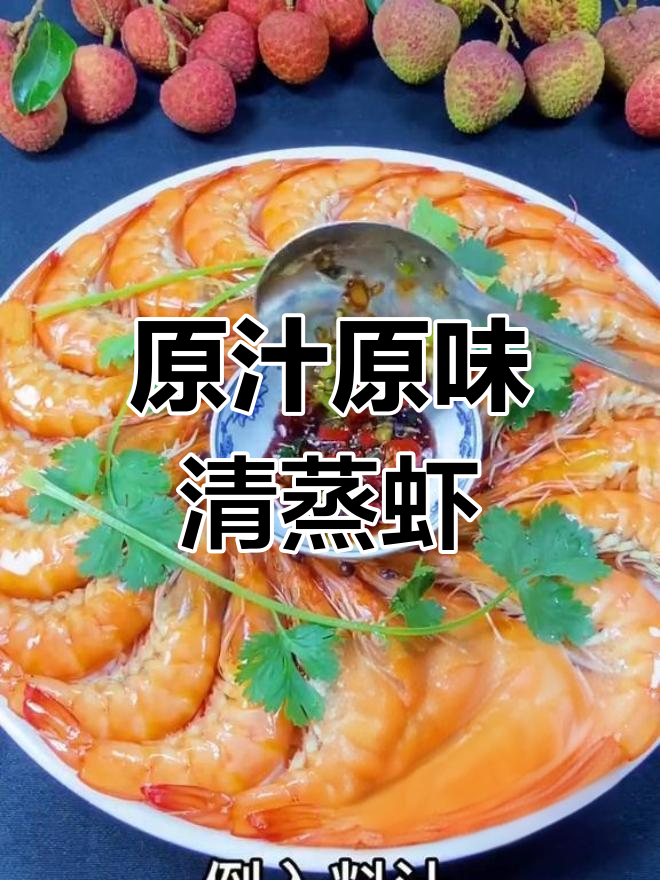 清蒸虾的完美做法