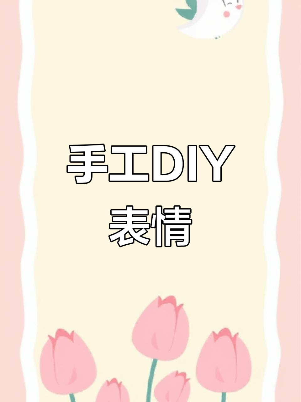 用皮筋和剪刀,打造个性化表情包!
