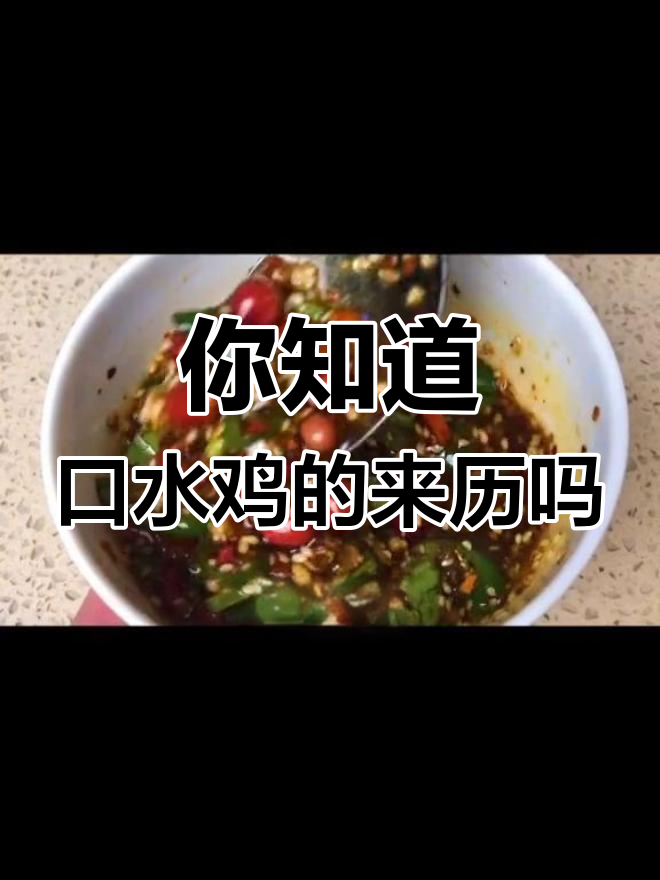 口水鸡的秘密:为什么叫这个名字?教你做正宗美味