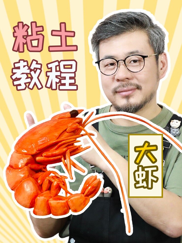 粘土大虾教程来啦!简单又逼真~