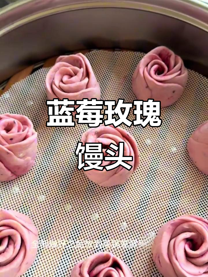 蓝莓玫瑰馒头,香气扑鼻的烘焙新体验