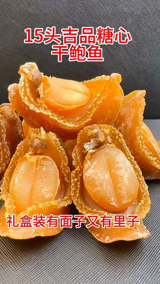 烦死了 五一假期 送礼 送什么好 15头吉品糖心干鲍鱼 看得见的高品质 海味干货
