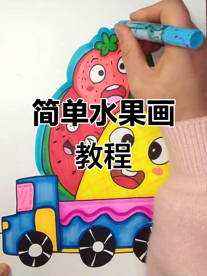 轻松画出可爱水果,创意满满!