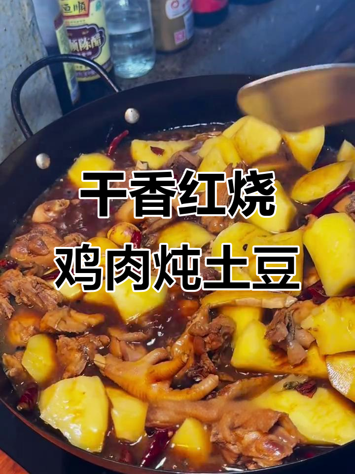 红烧鸡焖土豆,香气扑鼻的完美搭配