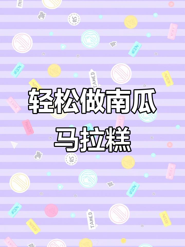 南瓜马拉糕,松软香甜又简单,家人都爱吃