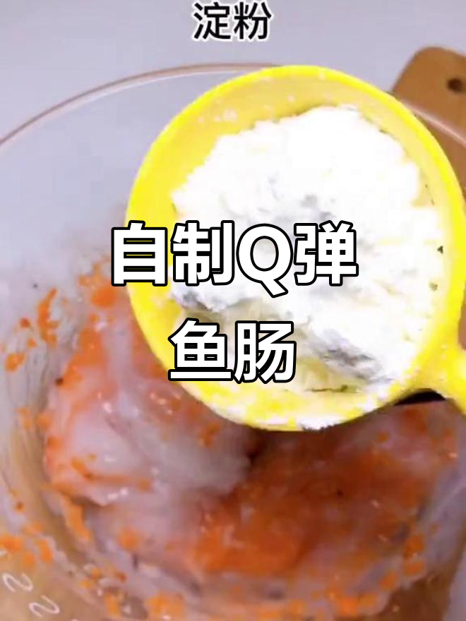 8月自制Q弹鱼肠,宝宝吃得开心又健康