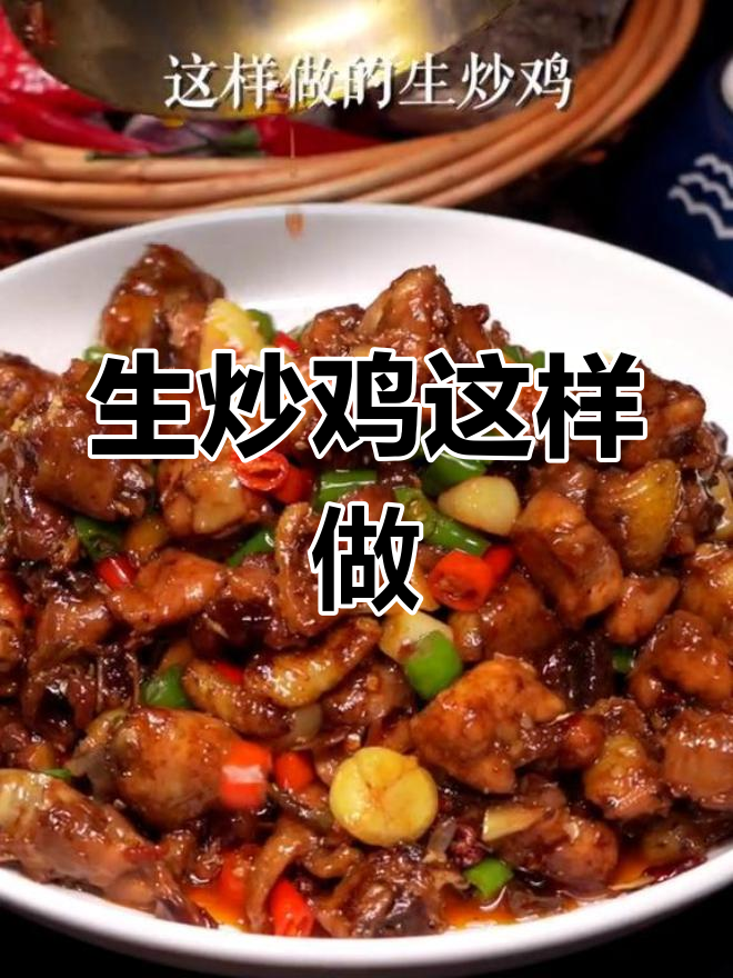 麻辣生炒鸡,外嫩内香,轻松搞定