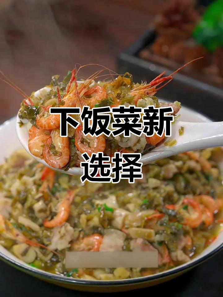 酸菜笋炒河虾,简单又美味,绝对让你一试成主!