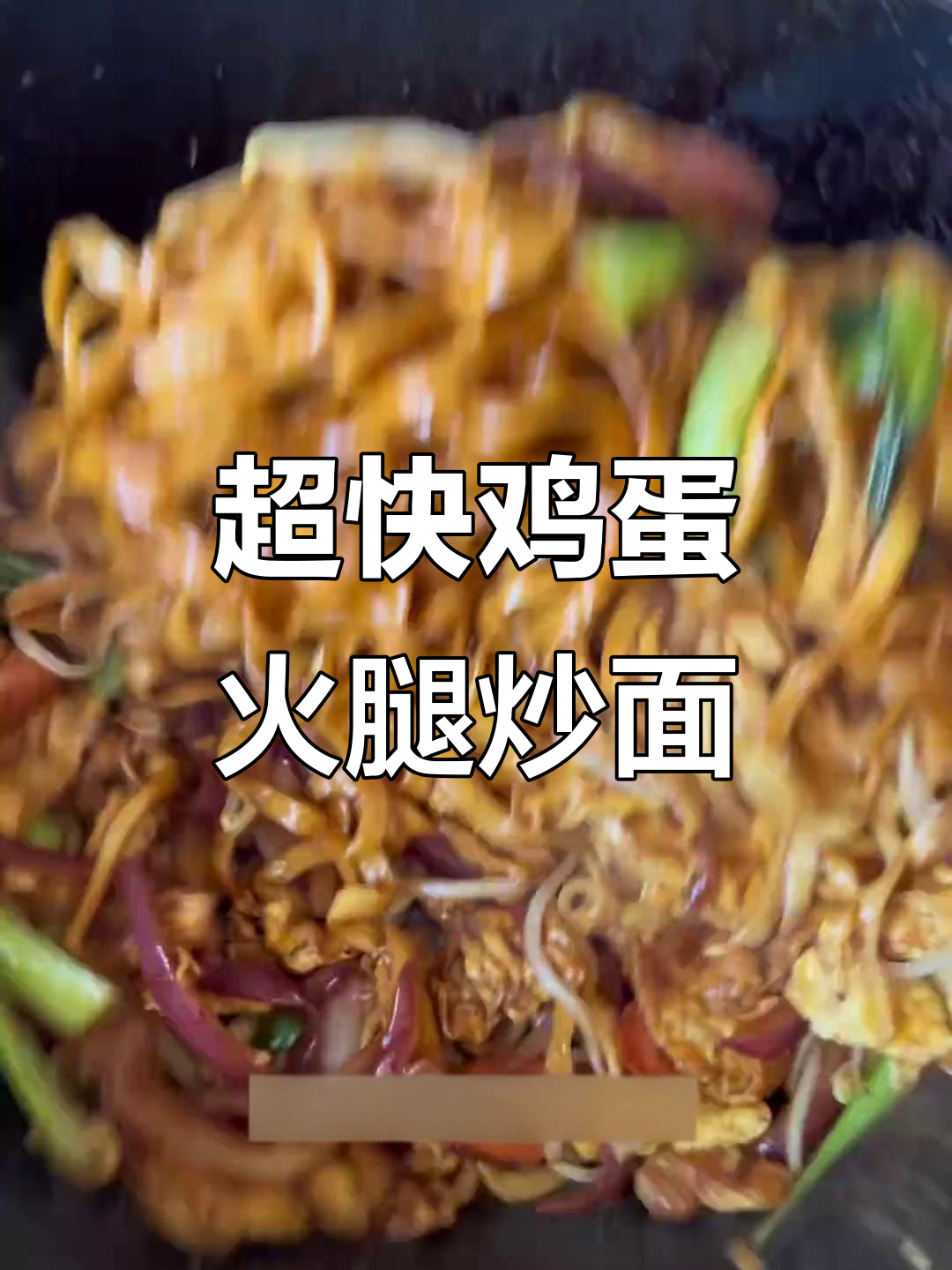5分钟搞定鸡蛋火腿炒面,香气扑鼻!