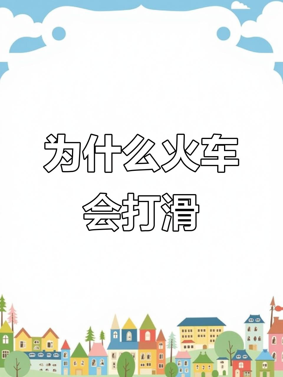 火车打滑的真相:如何避免车轮空转?