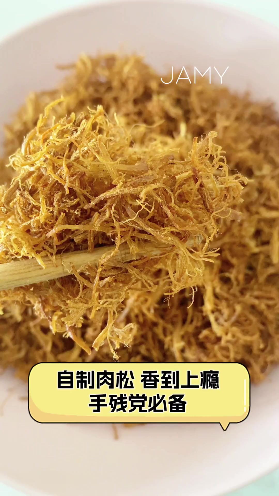 自制肉松,香到上瘾,手残党必备