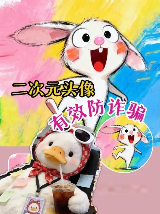 别管了!我将守护我的二次元头像!#头像 #防诈骗 #二次元 #万万没想到