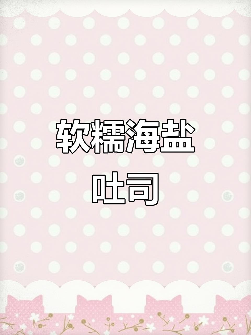海盐黄油吐司,柔软三天不干硬,简单做法超美味!