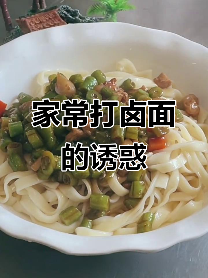 苏格兰打卤面,肉丁芸豆香气扑鼻,家常美味令人陶醉
