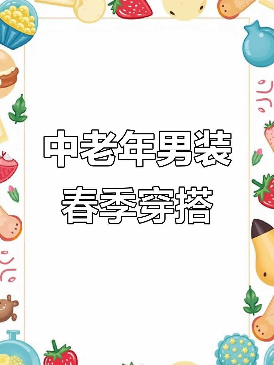 春季商务夹克,中老年男士外套搭配指南