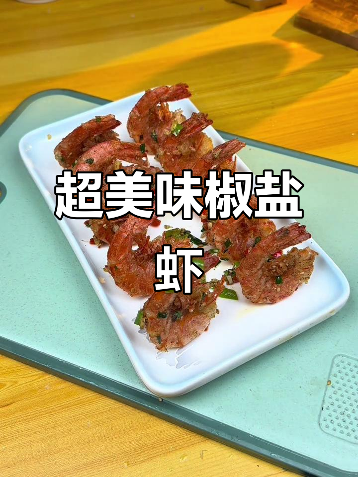 椒盐虾做法大揭秘,炸出完美口感!