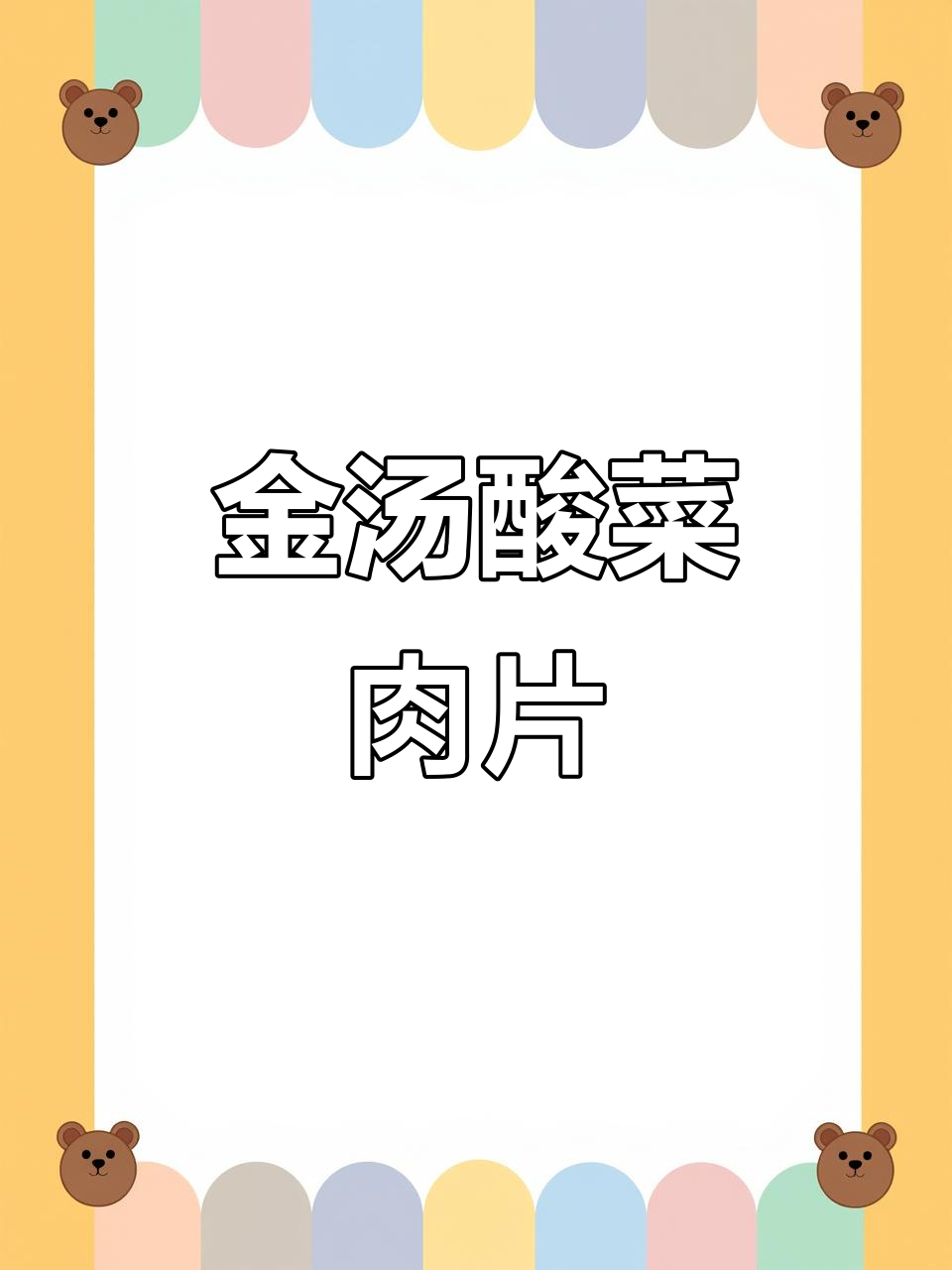 酸辣金汤肉片,开胃又下饭