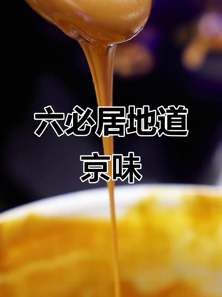 恢复老味道,六必居酱菜带你重温北京经典风味