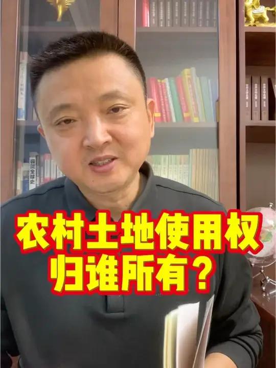 农村土地使用权归谁?农民能自行处置买卖吗?#农村土地 #宅基地买卖 #土地所有权 #宅基地