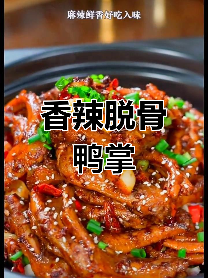 麻辣干锅鸭掌,软糯入味,追剧必备