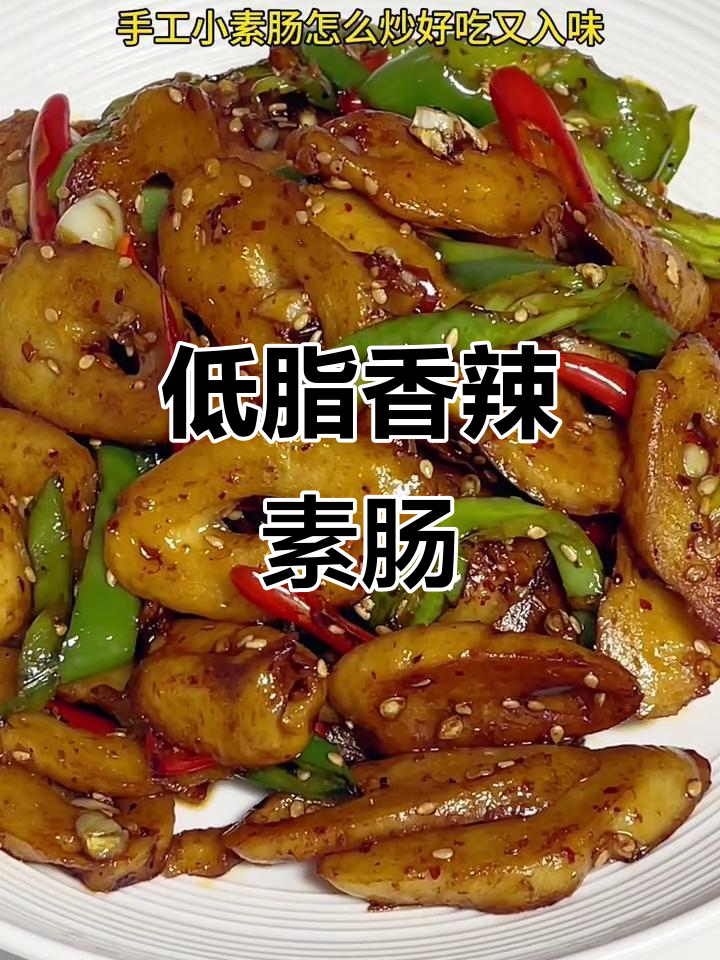 素肠炒辣椒,香辣开胃,低脂又美味,吃出幸福滋味!