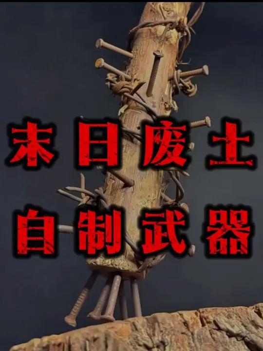 末日废土自制武器 军事科普武器末日废土军迷发烧友丧尸国外合法拍摄无不良引导