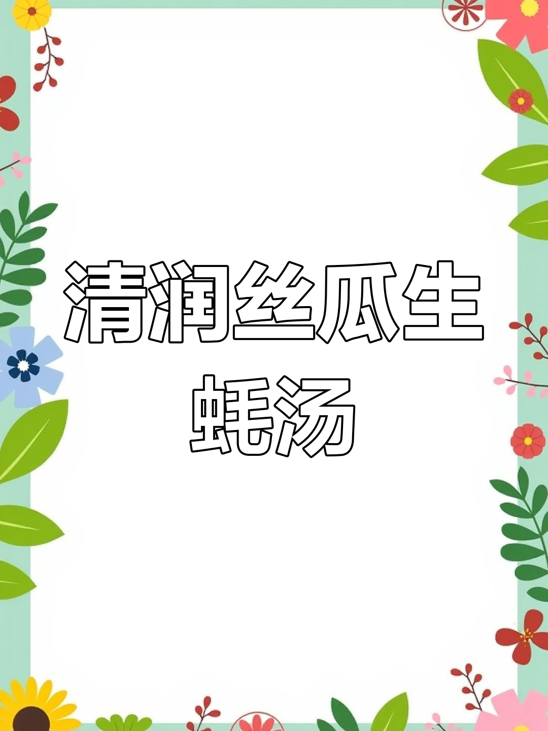 广东靓汤:丝瓜生蚝干贝汤,夏日清凉必备