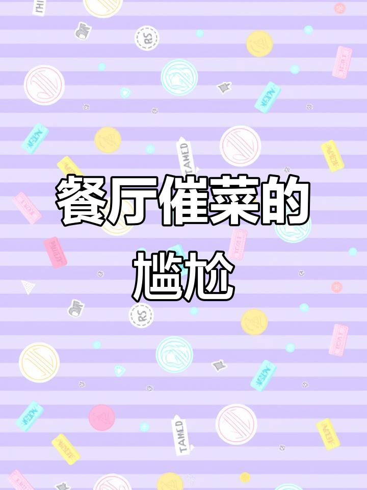 前厅催菜引发厨房冲突,如何解决?