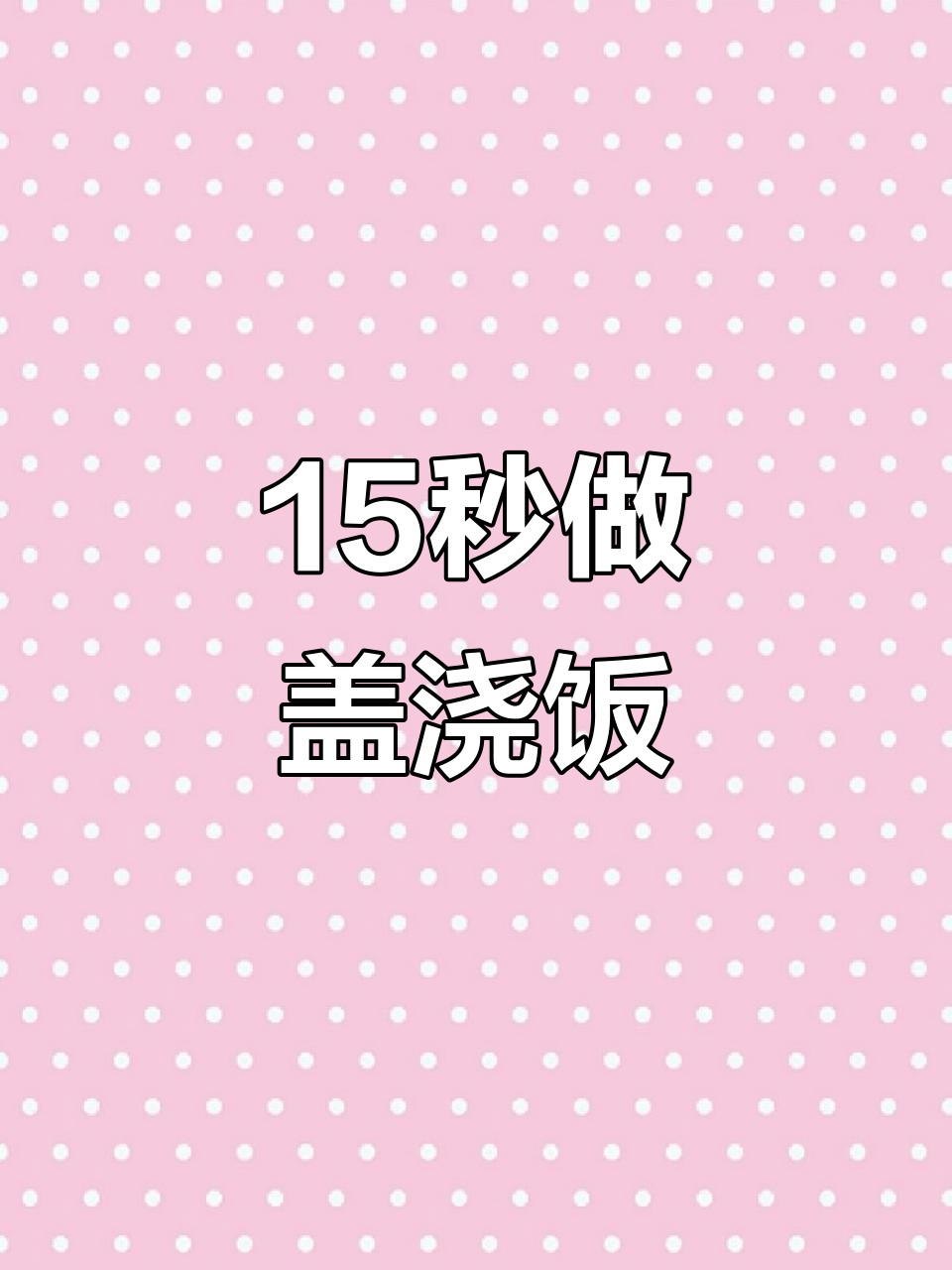 15秒料理包挑战:盖浇饭轻松搞定