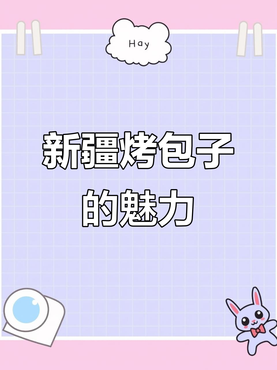 新疆烤包子,热腾腾的美味你尝过吗?