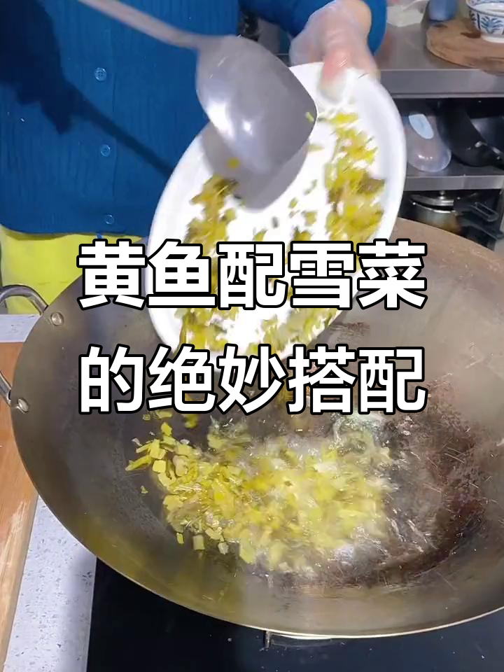 雪菜烧黄鱼,家常海鲜美味来袭