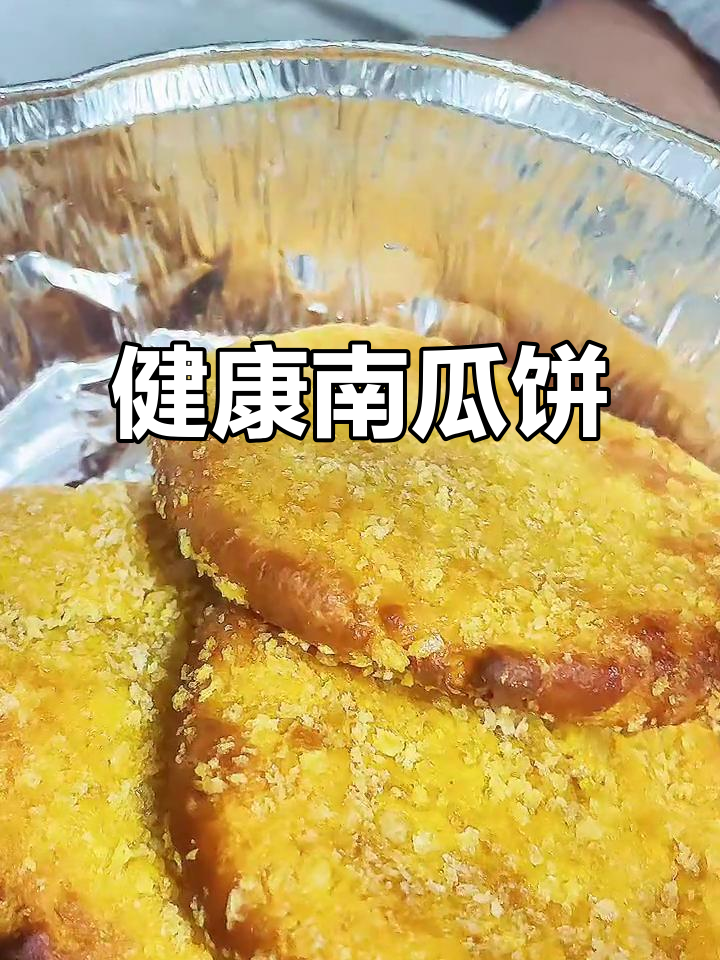 空气炸锅做南瓜饼,少油更健康,轻松享受美味!