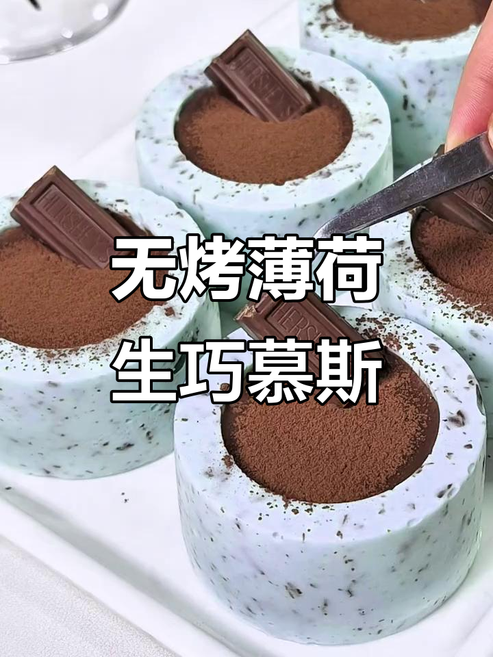 免烤箱薄荷巧克力慕斯杯,流心巧克力的完美演绎