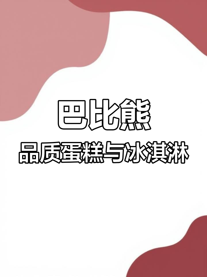 夏天冰淇淋与圆舞曲,巴比熊带你享受品质时光