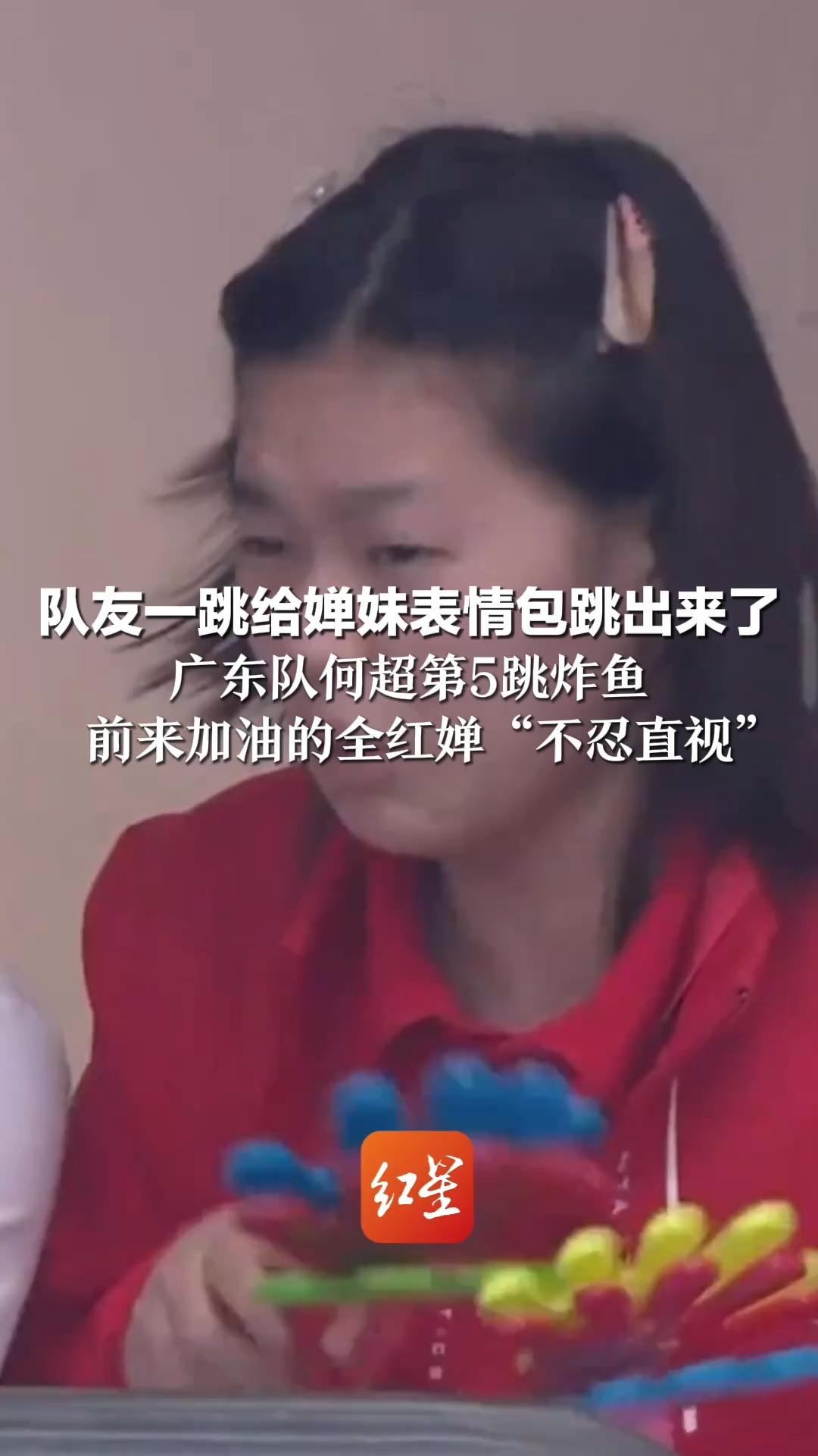 队友一跳给婵妹表情包跳出来了 男子团体3米跳板比赛 广东队何超第5跳炸鱼 前来加油的全红婵