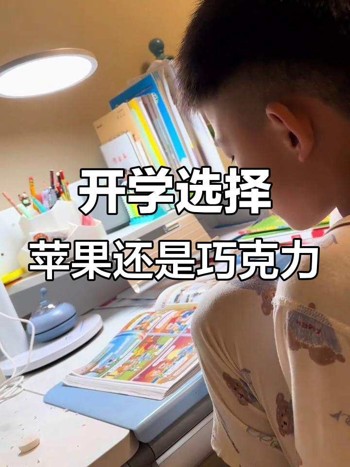 开学了,苹果蛋糕和巧克力蛋糕的选择大挑战