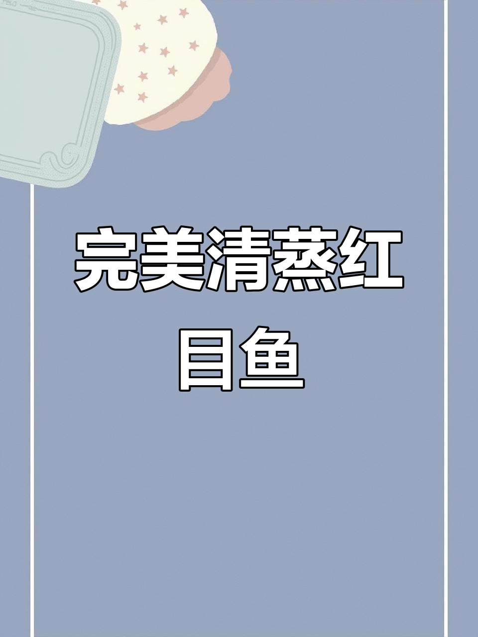 清蒸红目鱼，做法全揭秘！潮汕地道美味