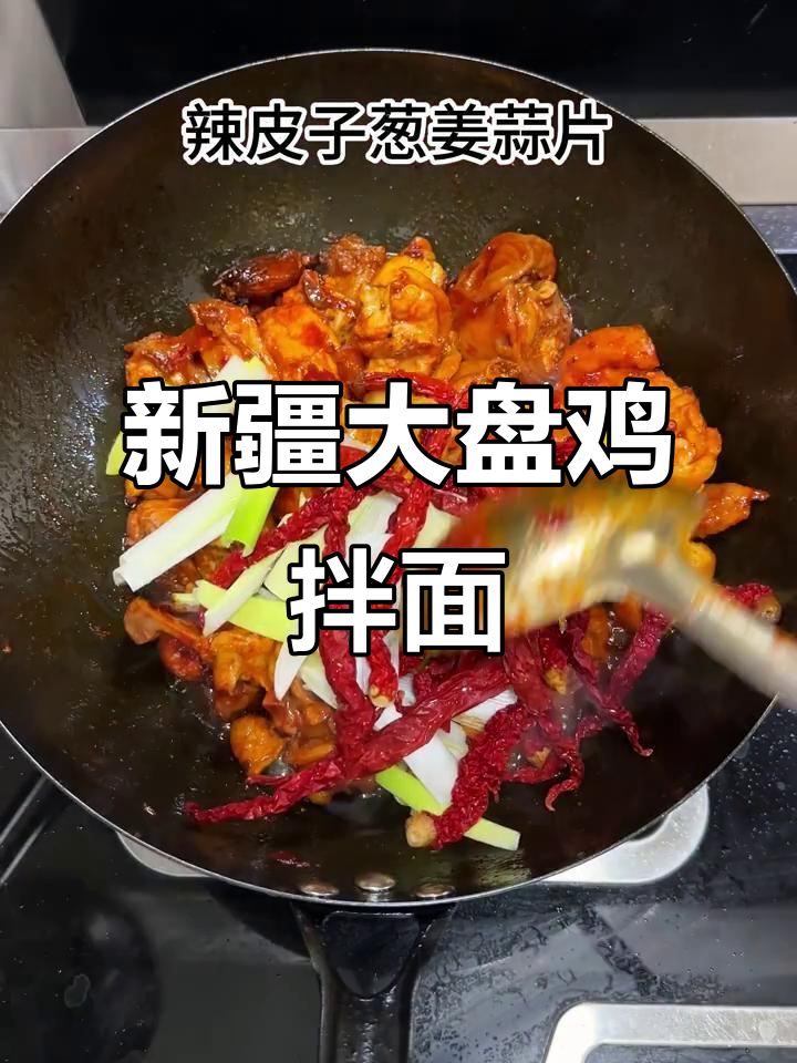 新疆大盘鸡拌面,辣味十足让人停不下来