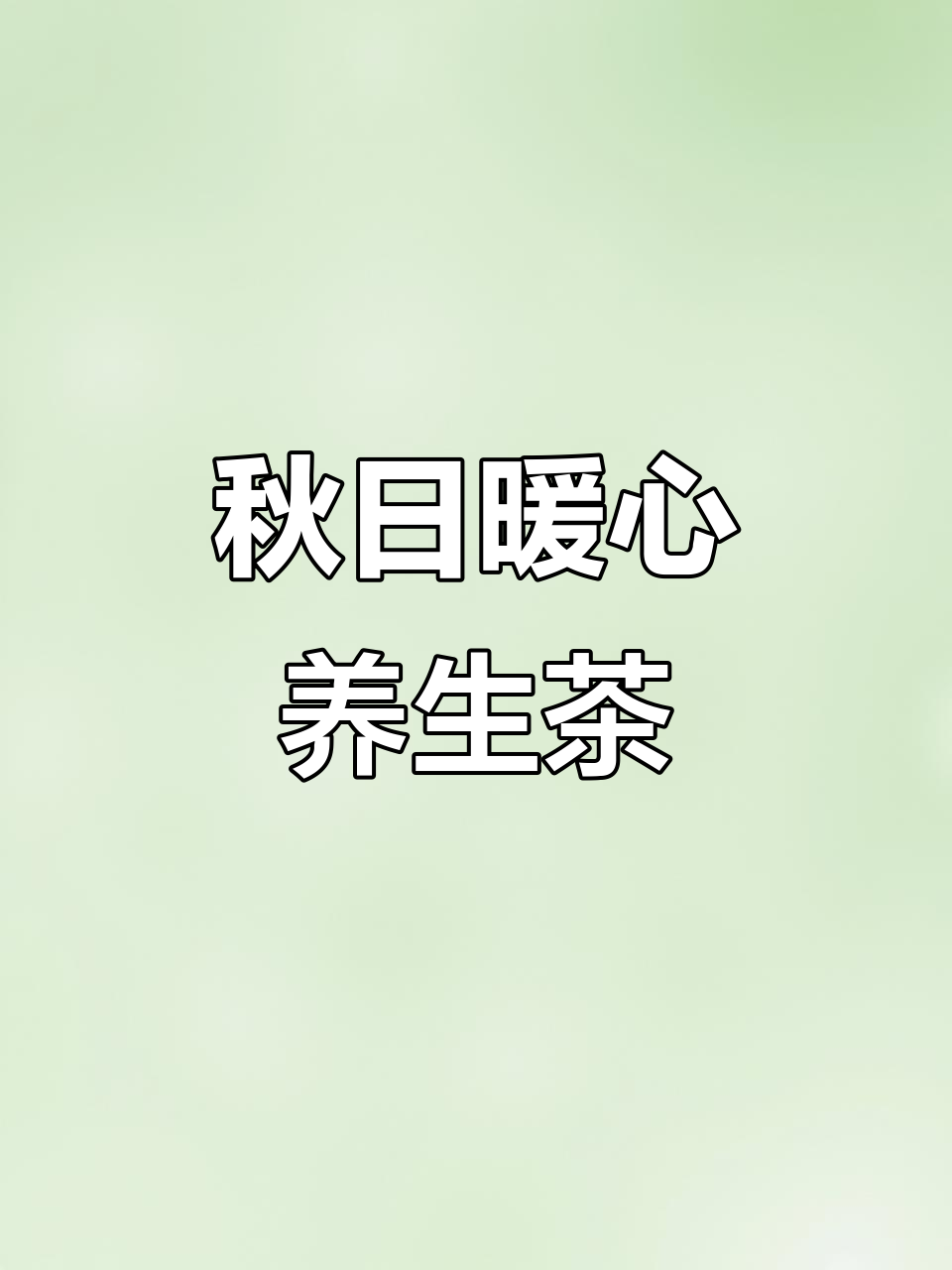 秋季养生茶:苹果肉桂红茶,温暖你的每一刻
