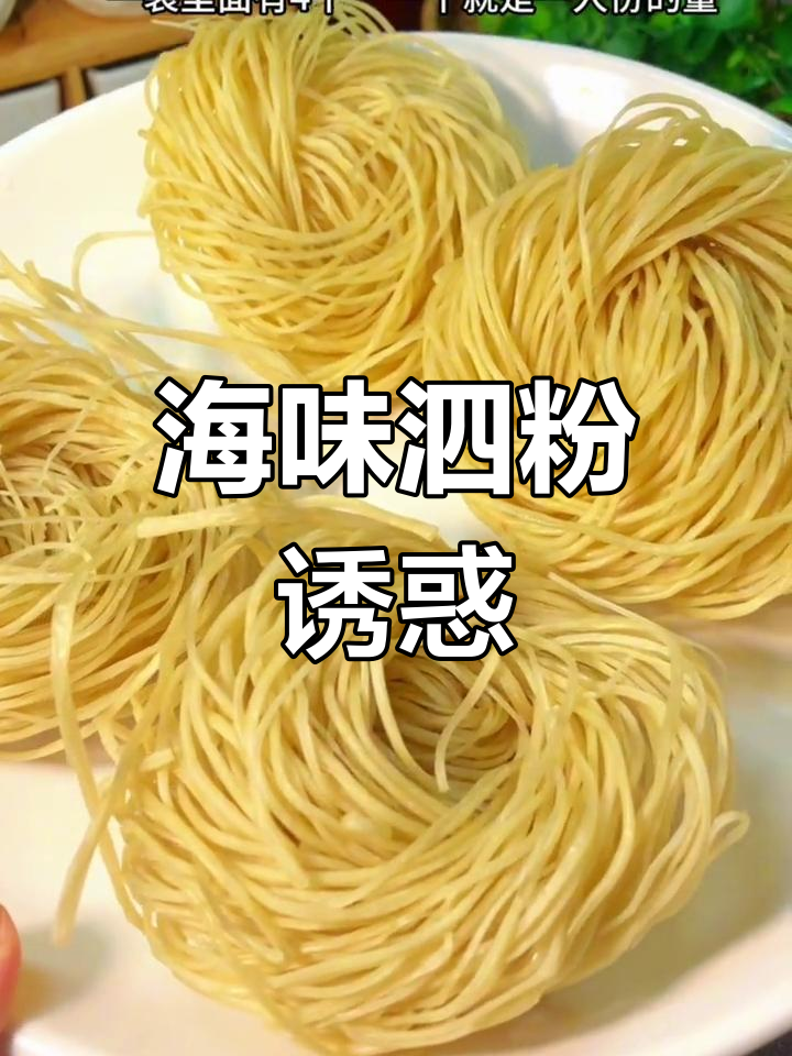 福建海鲜泗粉,滑嫩汤鲜,吃上一碗停不下来!