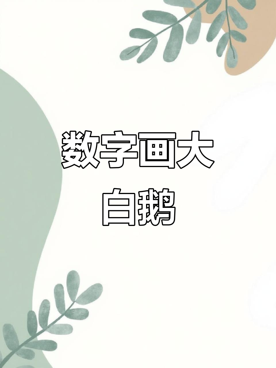 用数字2和3画可爱大白鹅，简单又好玩