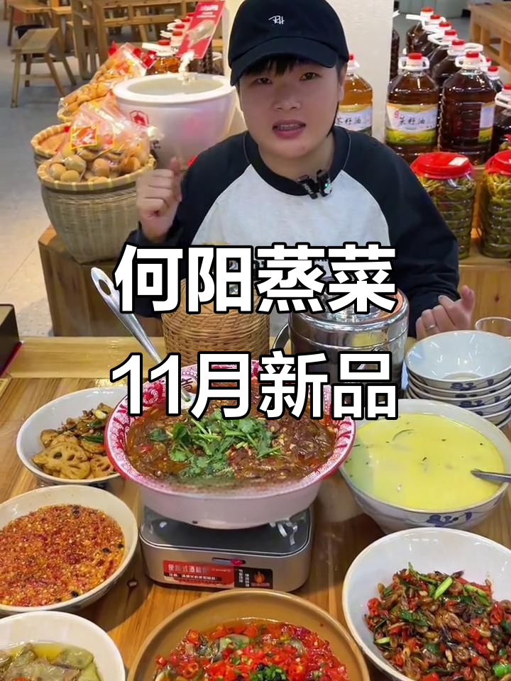 何阳蒸菜小馆11月新菜品大揭秘,剁椒甲鱼、炒虾米等美味上线
